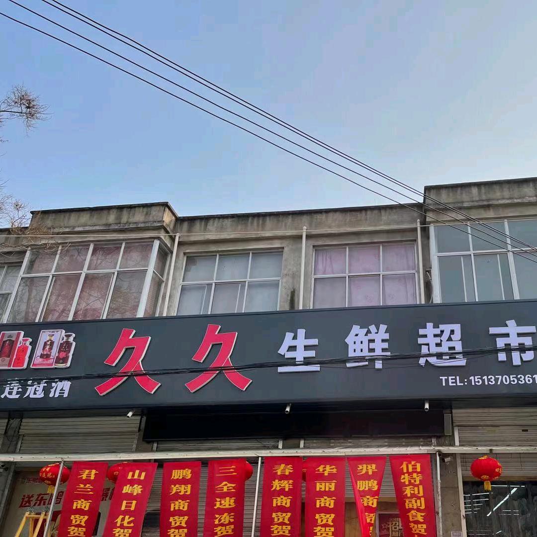 @久久超市～陈庄桥