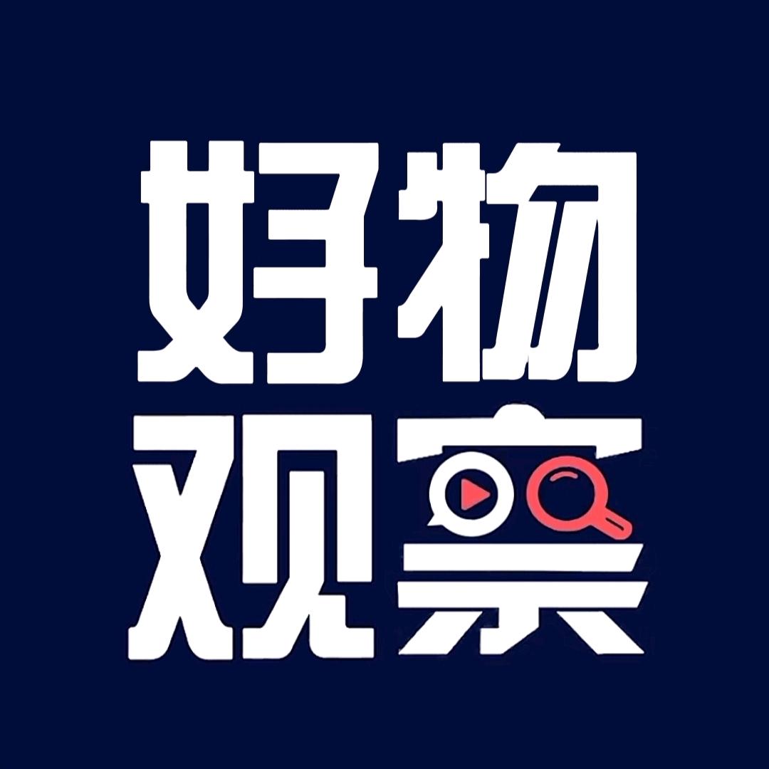 好物观察