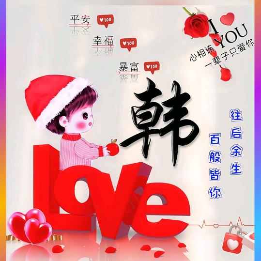 韩(❤ε❤)