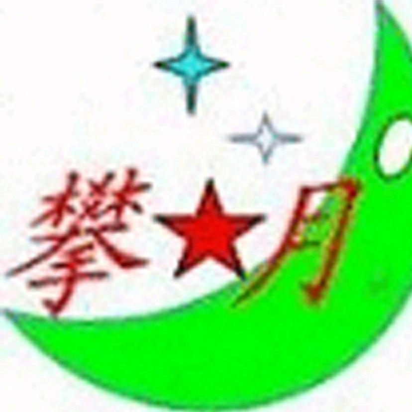 攀月工艺