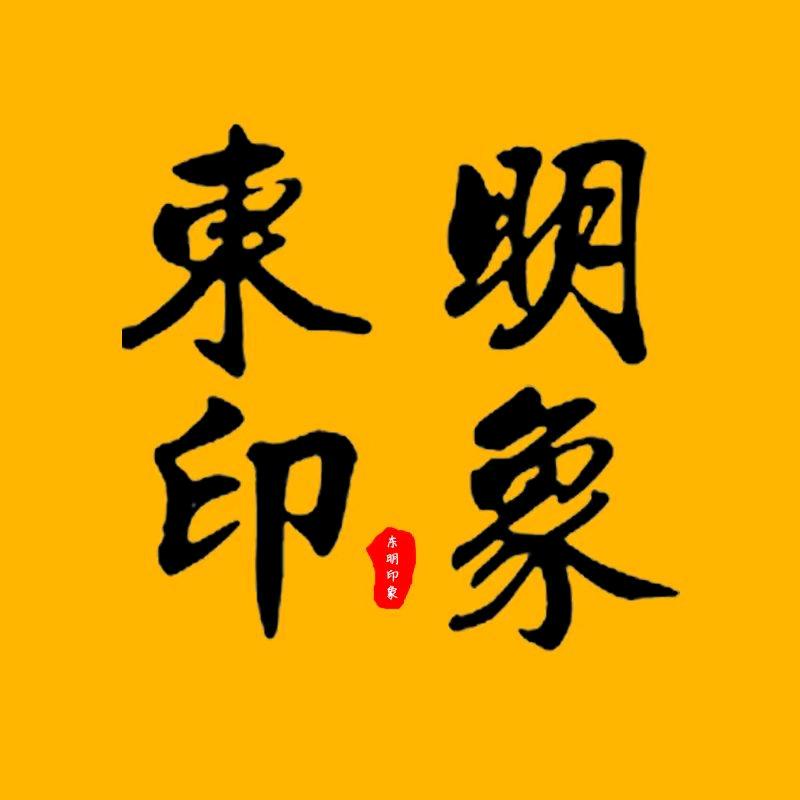 东明印象