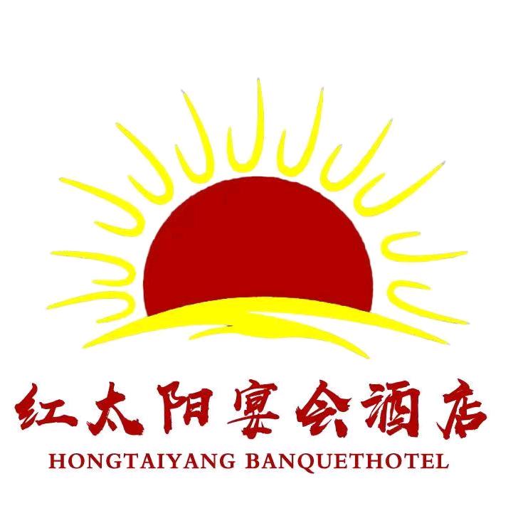 红太阳宴会酒店.