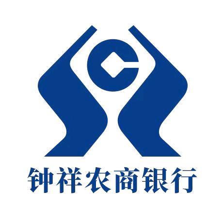 钟祥农商银行