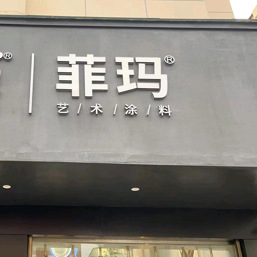 🇩🇪菲玛艺术漆