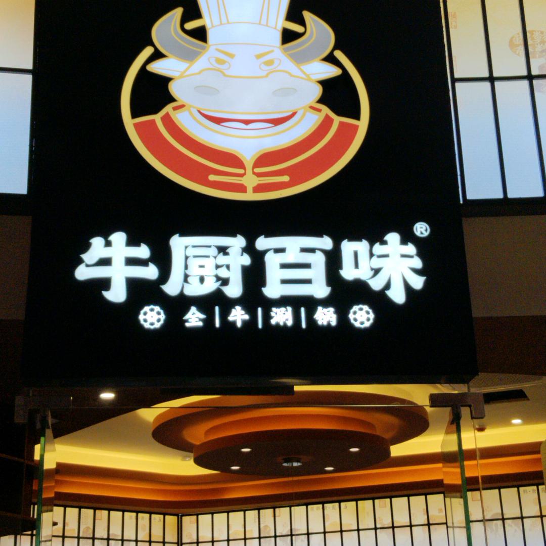 牛厨百味（环球港店）