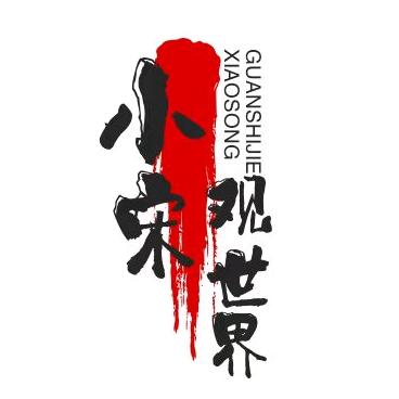 观世界观众生