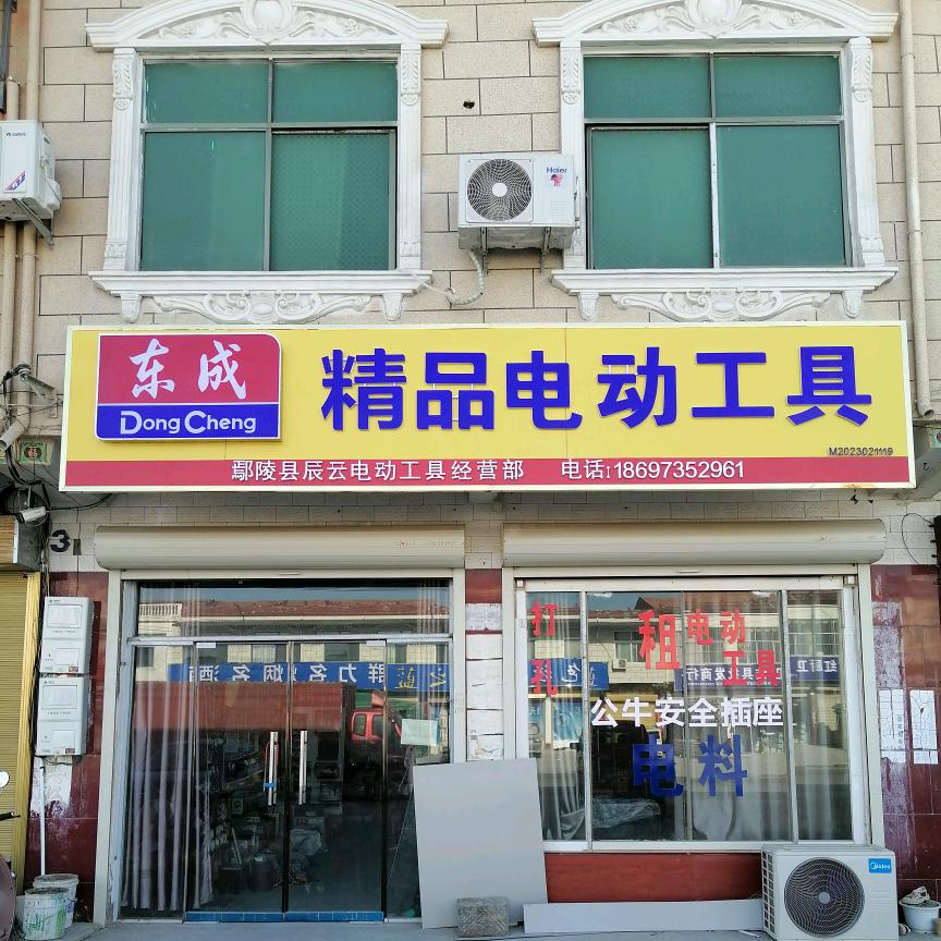 望田辰云电动工具