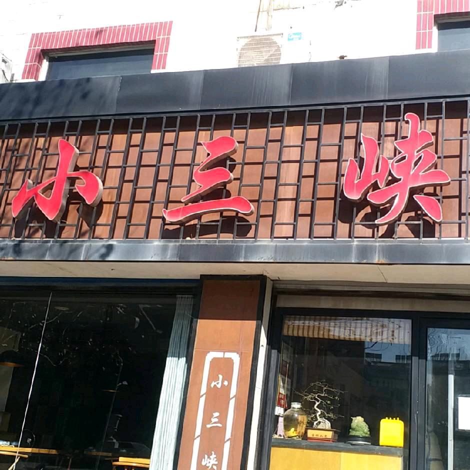 小三峡王舍路店
