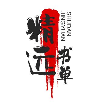 精选书单