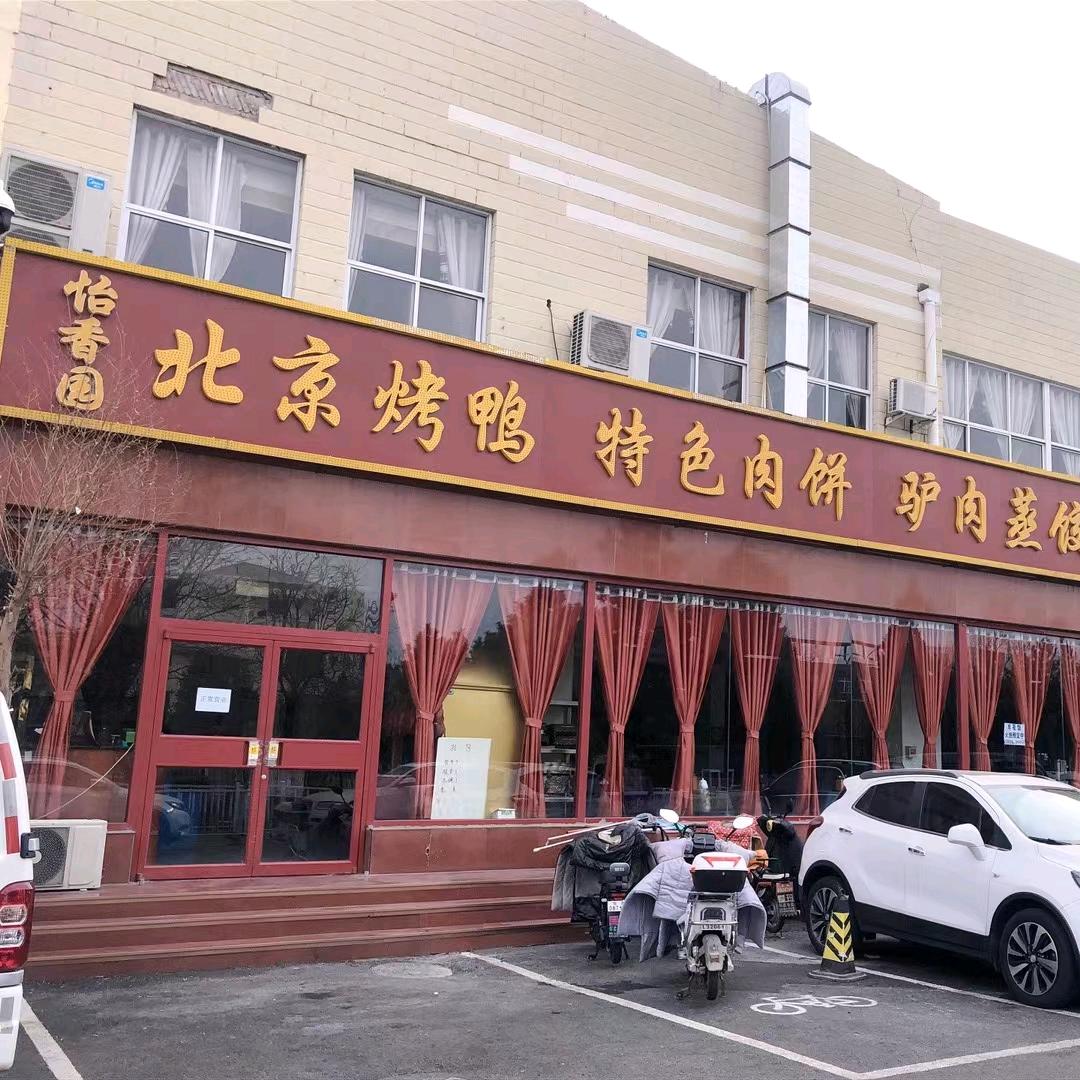 怡香园北京烤鸭（怀柔下元店）