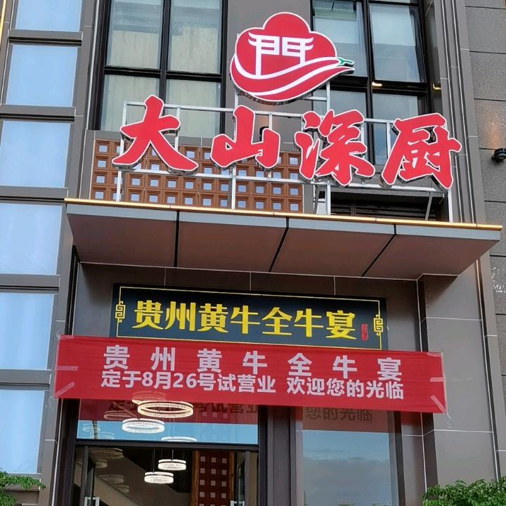 大山深厨贵州黄牛全牛宴