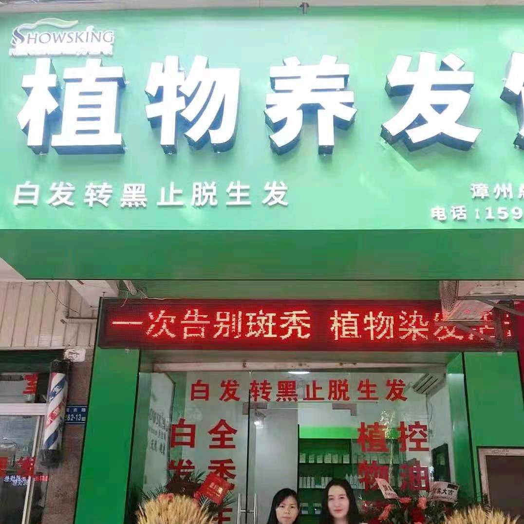 植物黑发养发护理中心