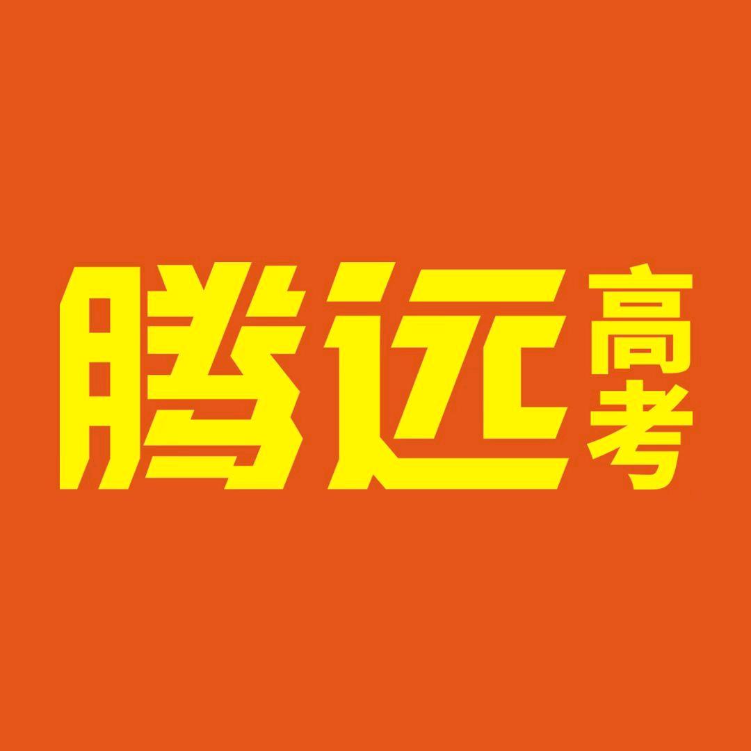 腾远高考官方旗舰店