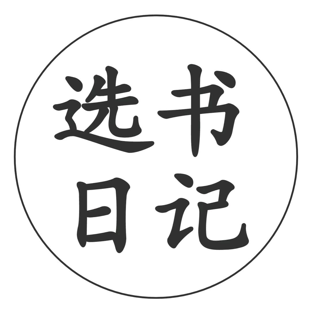 选书日记