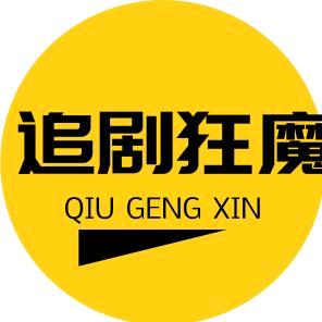 追剧狂魔