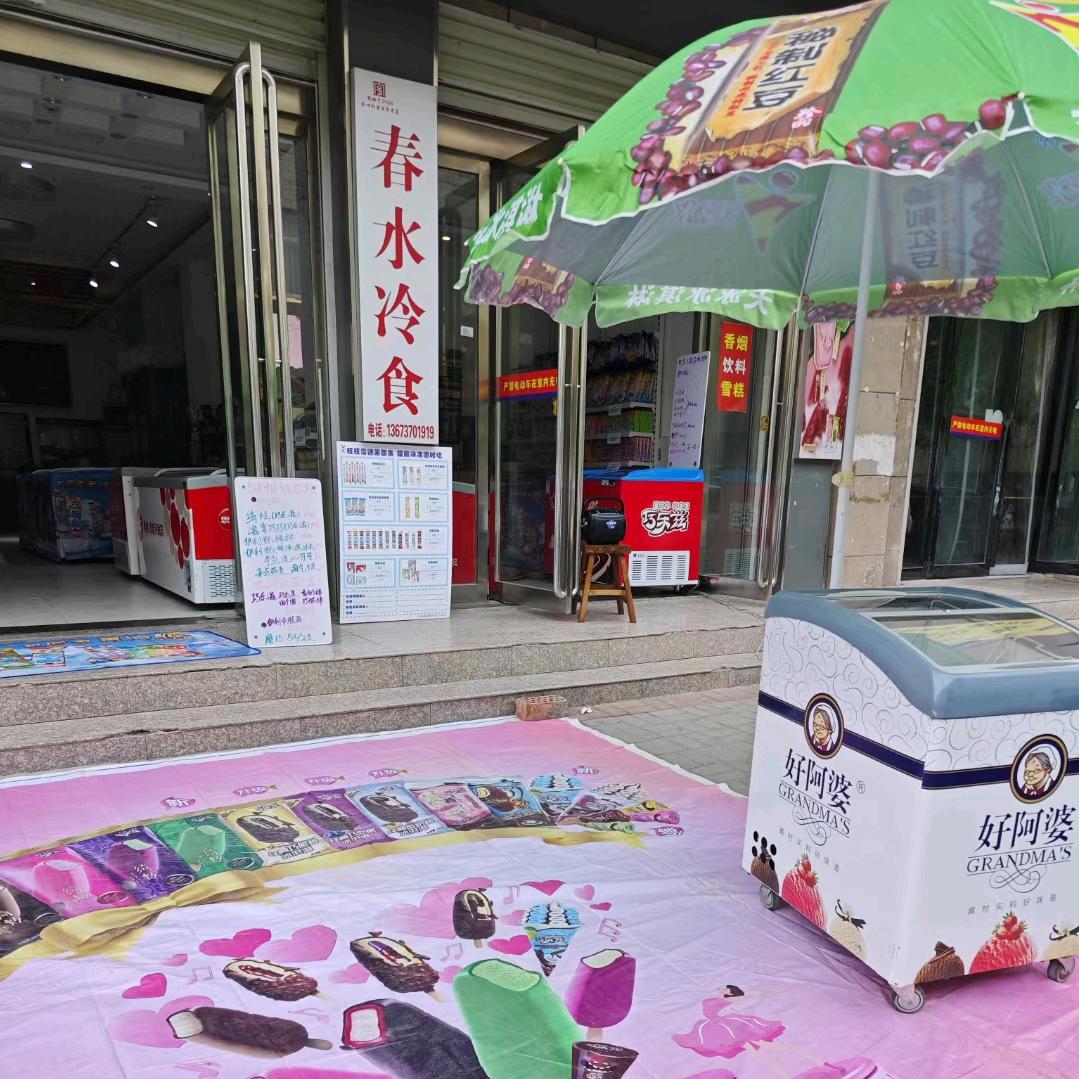 春水冷食雪糕批发总店