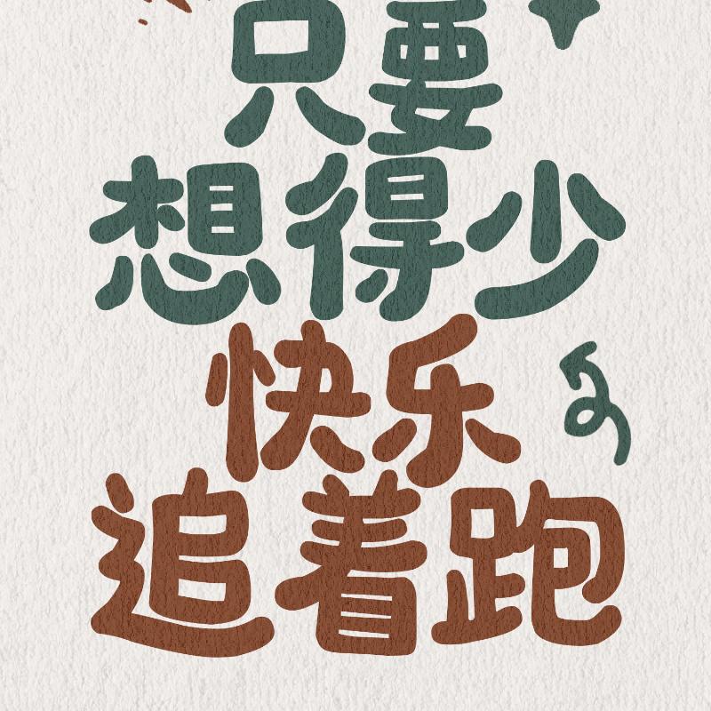 想啥呢