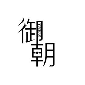 御朝车品