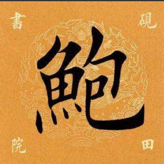 拥金