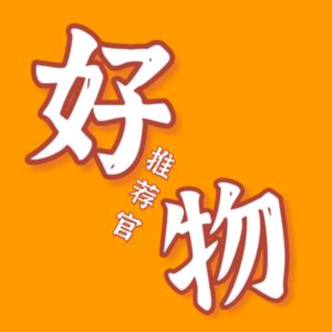 分享好物