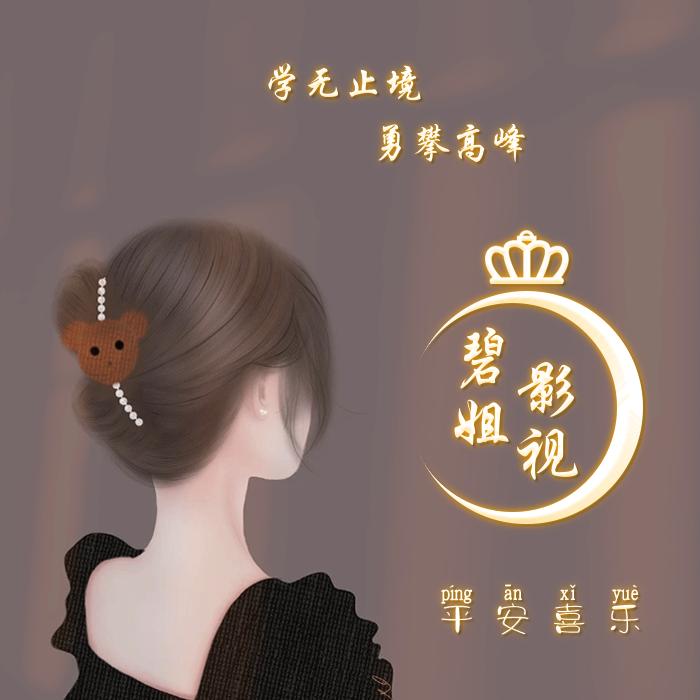 碧姐影视