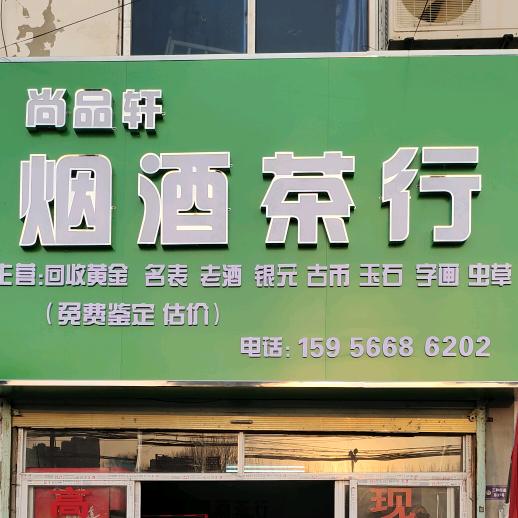 烟酒茶行，回收金银首饰，万物回收