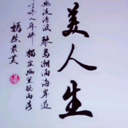 唯美人生(❄❄雪花）