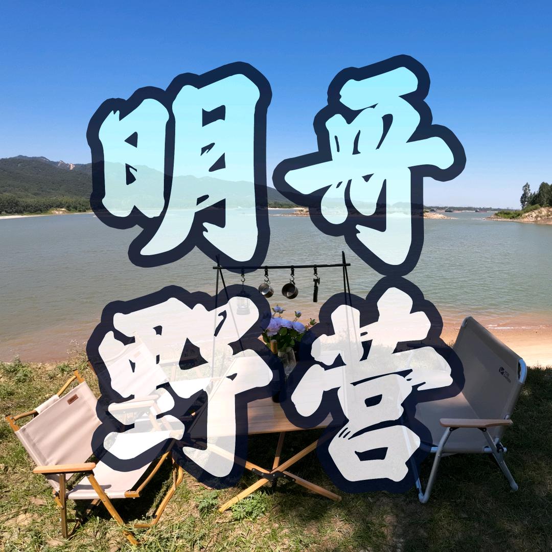 明哥露营