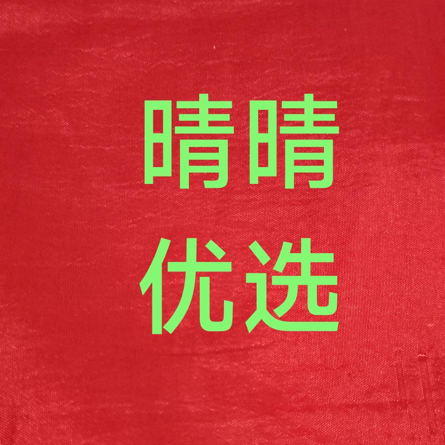 晴晴优选