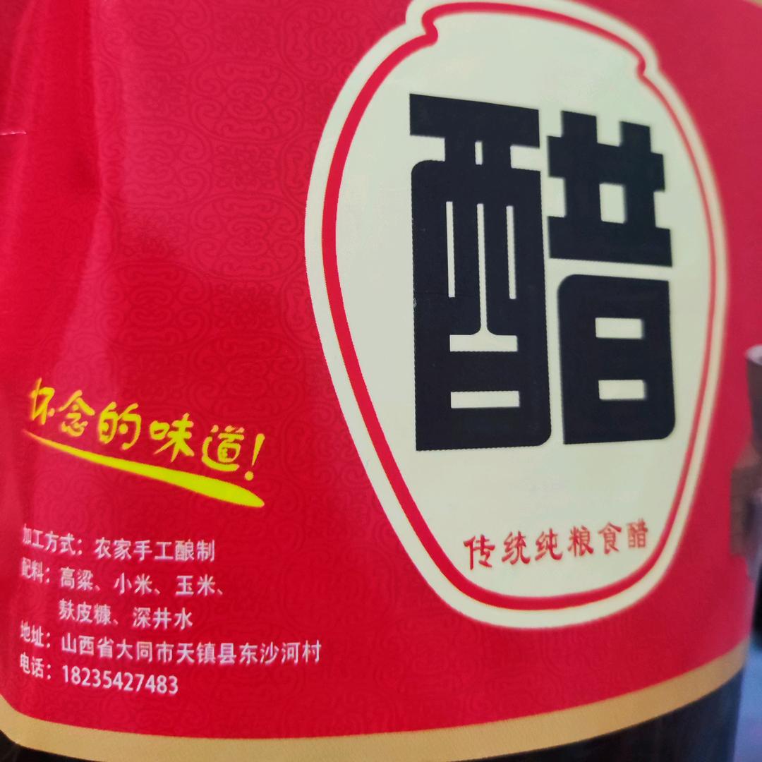 醋