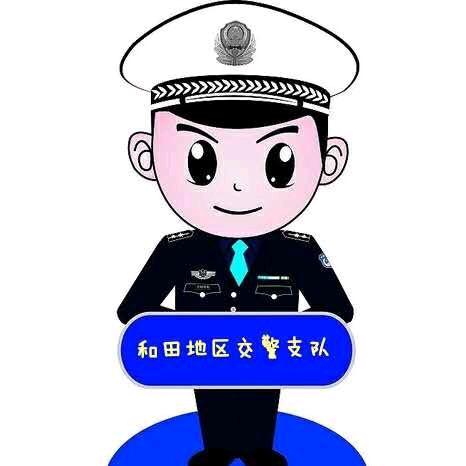 和田交警