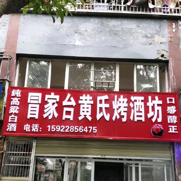 冒家台黄氏烤酒