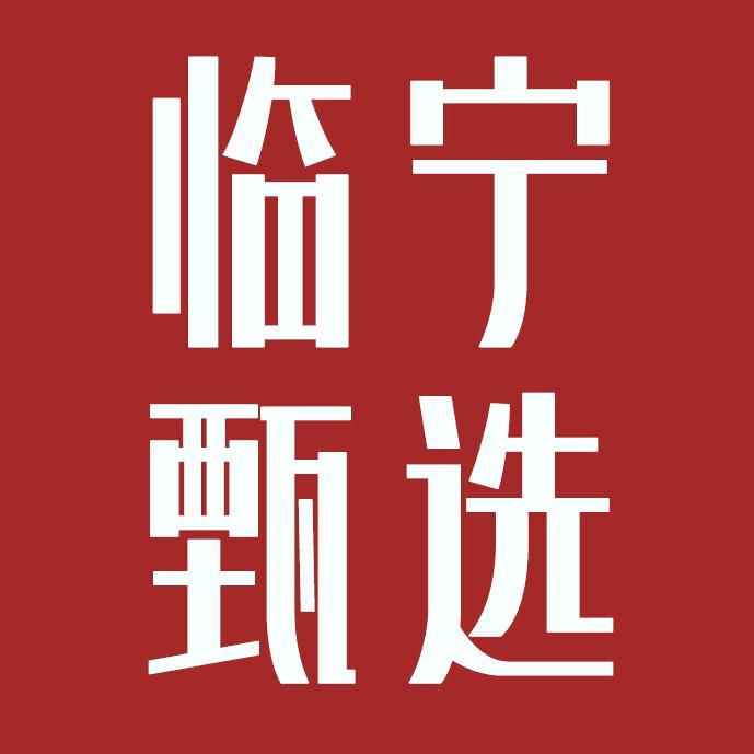 临宁甄选