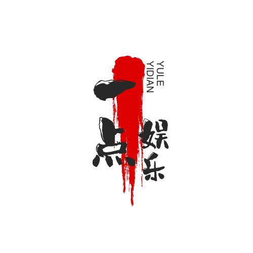 一点娱乐