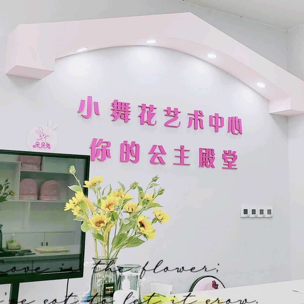 小舞花艺术中心