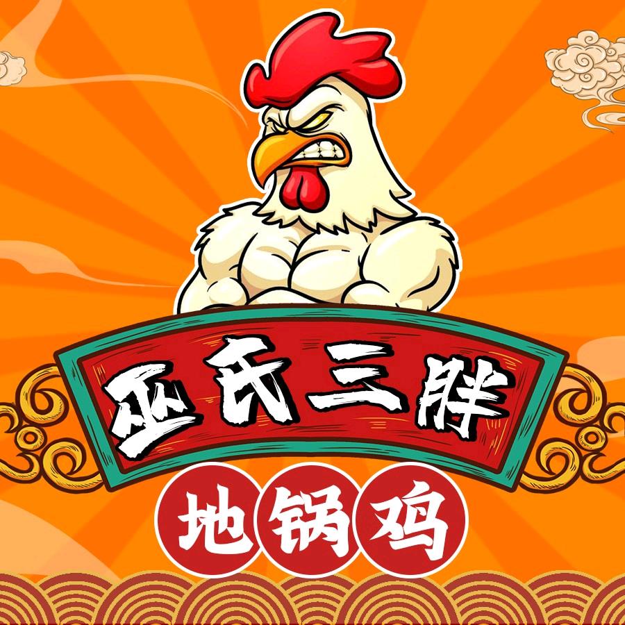 皖北巫氏三胖地锅鸡（梦溪小镇店）