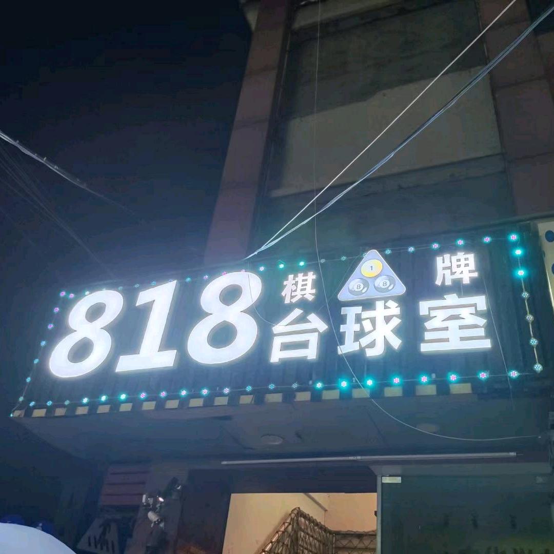深圳市龙华区观澜八幺八台球棋牌室
