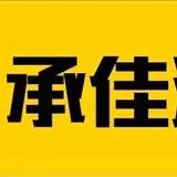 佛山市禅城区承佳汽修服务中心
