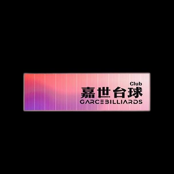 嘉世台球俱乐部