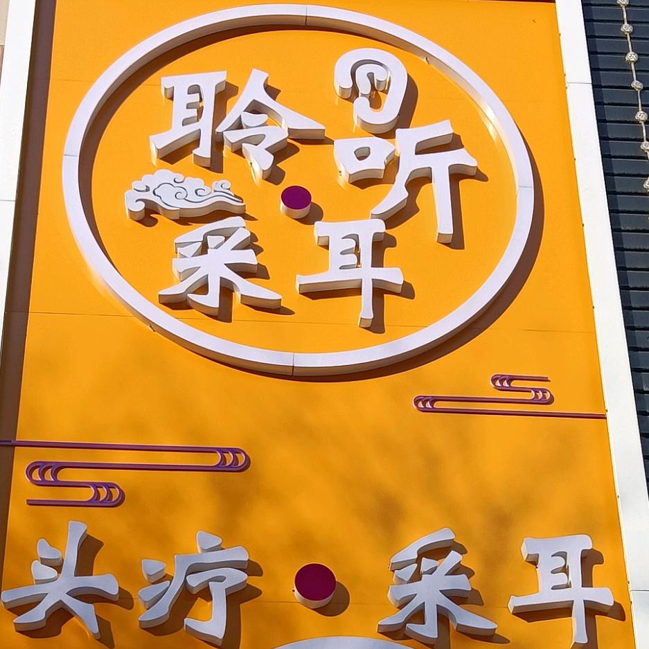 易足堂(税务庄河联园)店