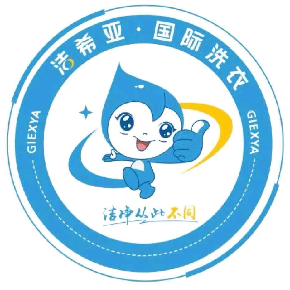 河津洁希亚国际洗衣
