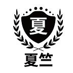 夏竺肉制品旗舰店
