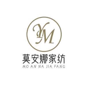 南通莫安娜家纺