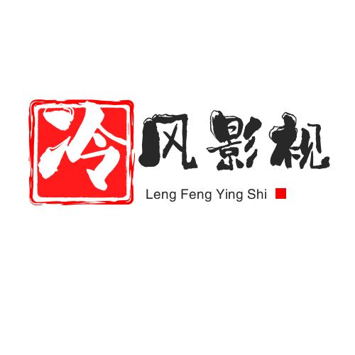冷风影视