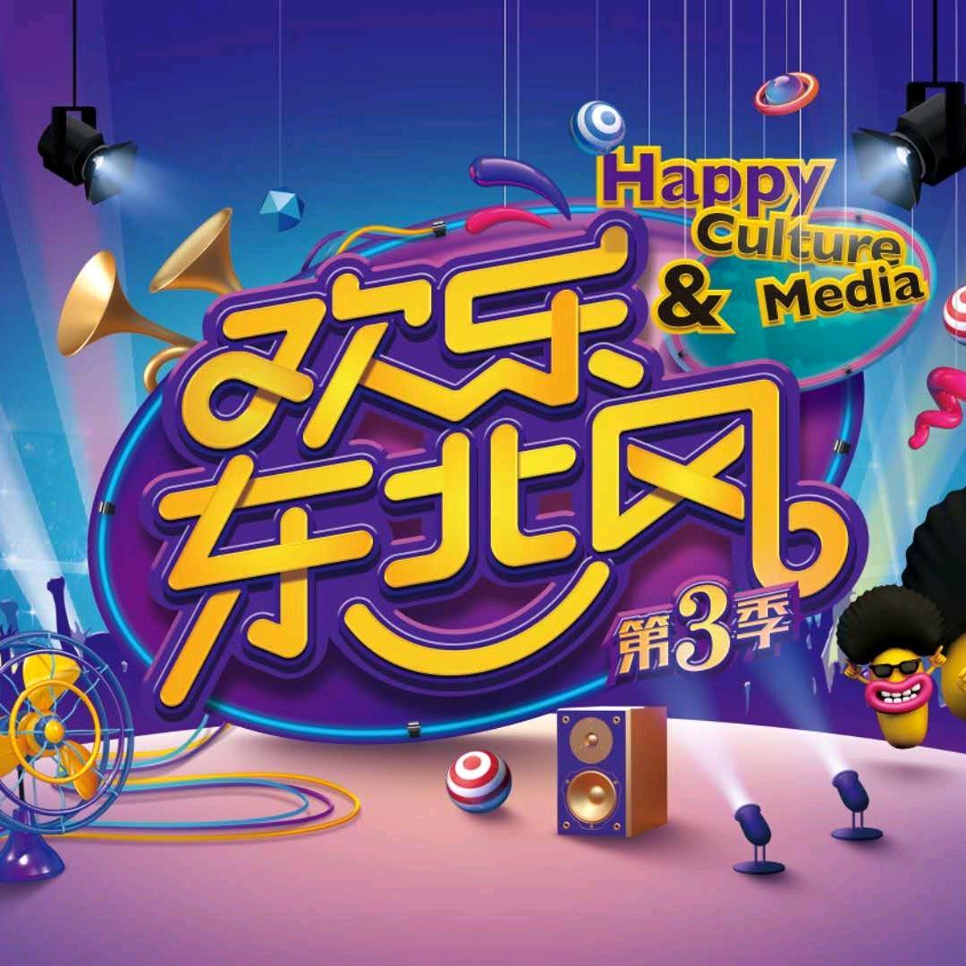 欢乐东北风