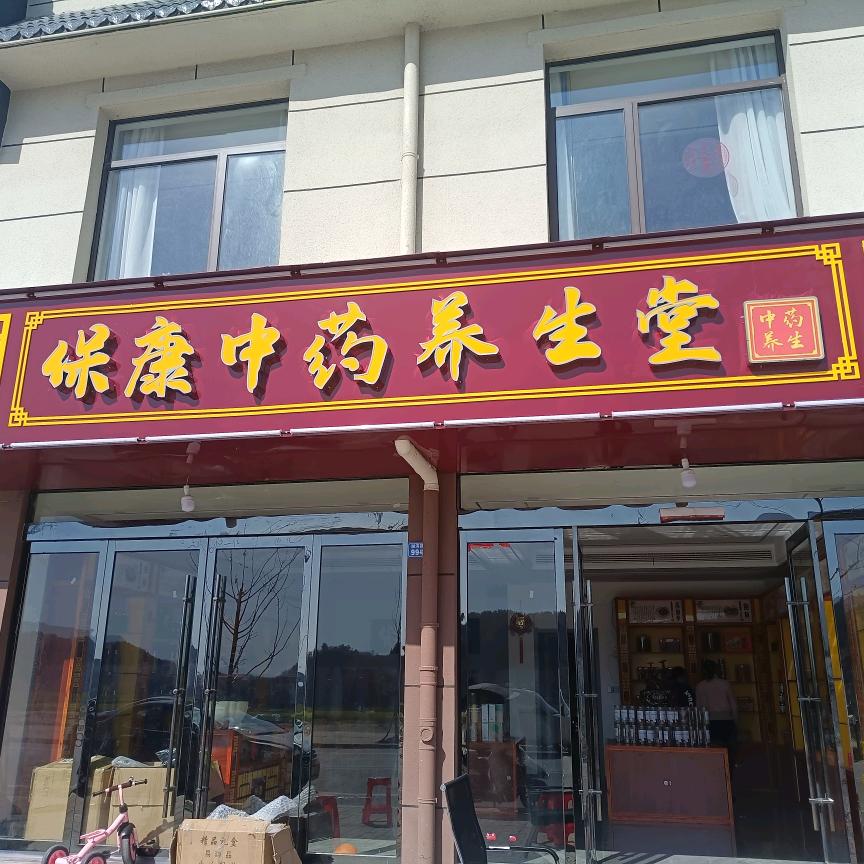 保康中药养生堂