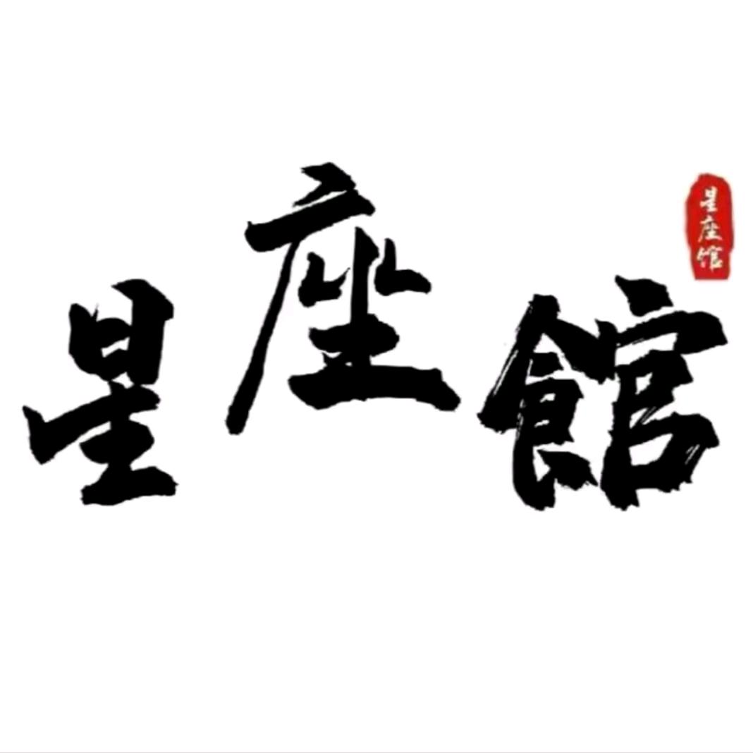 🌈🌈解密星座(破一万中)