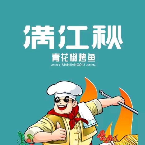 满江秋青花椒烤鱼（和顺店）