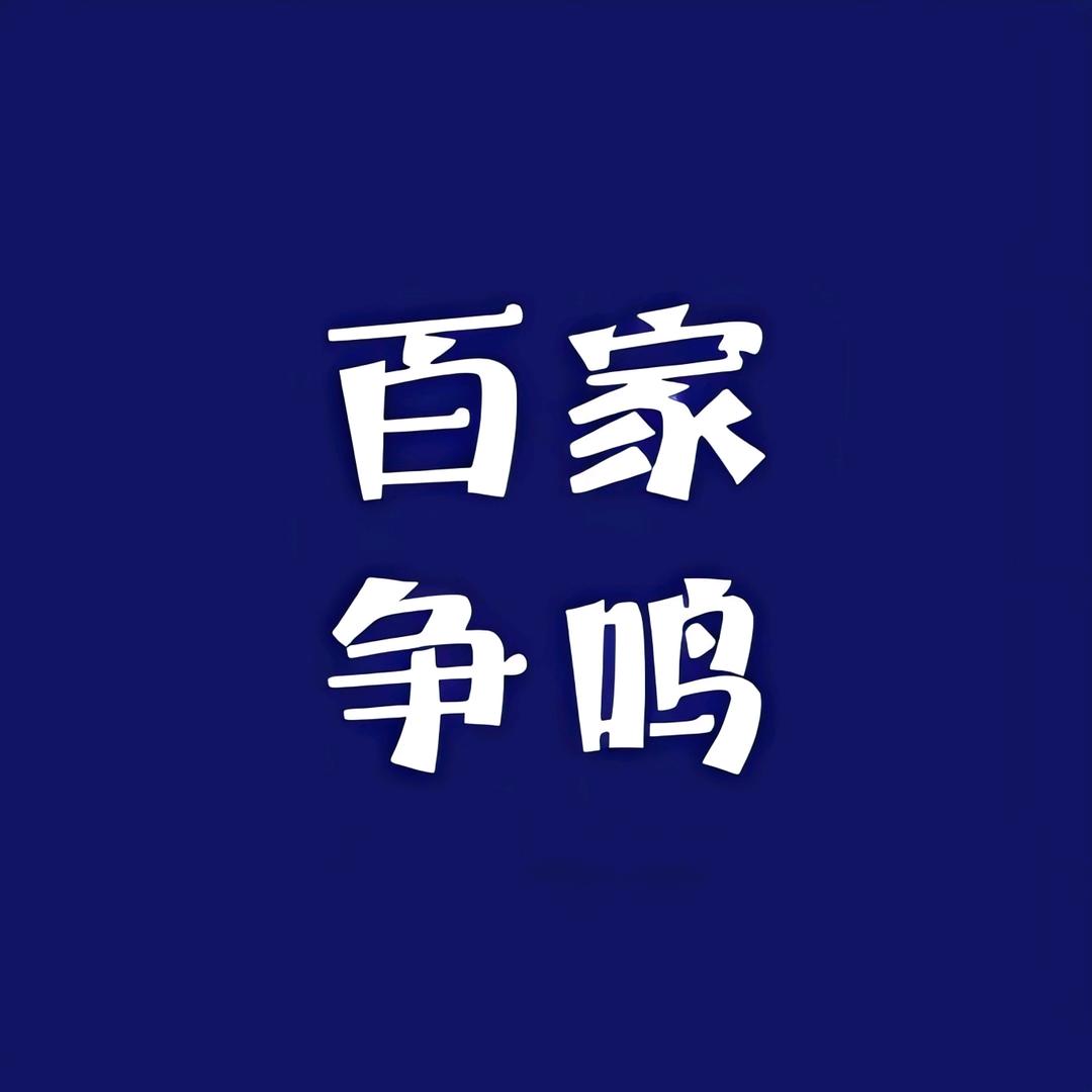 百家争鸣日用品