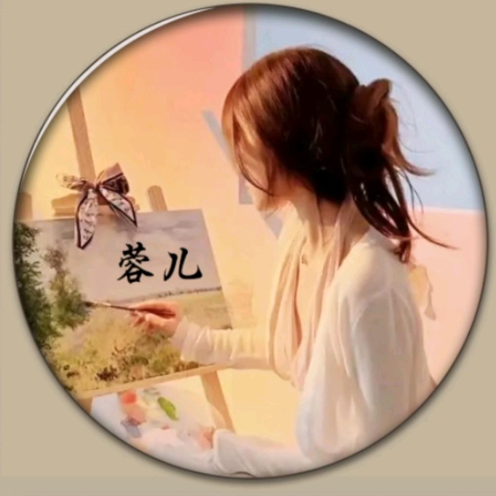 蓉儿(拒私聊)